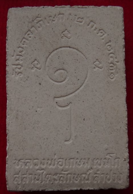 สมเด็จหลังอุหลวงพ่อเกษม เคาะเดียว150