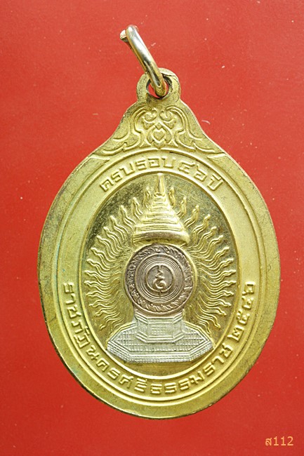 เหรียญในหลวง ครบรอบ 46 ปี ราชภัฏนครศรีธรรมราช ปี46