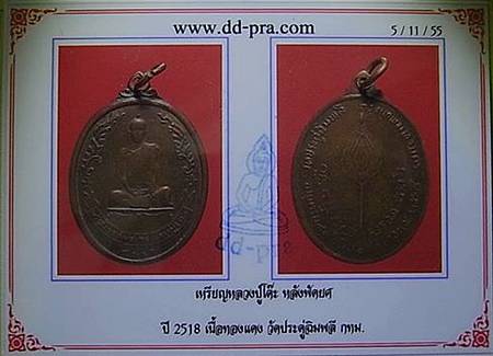 เหรียญหลวงปู่โต๊ะ หลังพัดยศ  วัดประดู่ฉิมพลี ปี 18