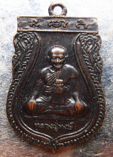 เหรียญหลวงปูหงษ์ ออกวัดสามราษฏร์นุกูล รุ่น 92ตอกหมายเลข92สวยๆครับ