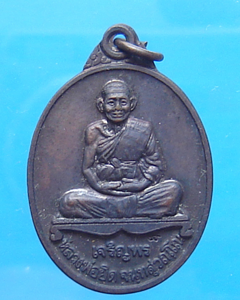 เหรียญโชดดี มีสุข หลวงพ่อยิด วัดหนองจอก