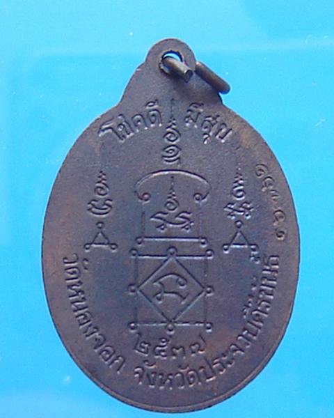 เหรียญโชดดี มีสุข หลวงพ่อยิด วัดหนองจอก