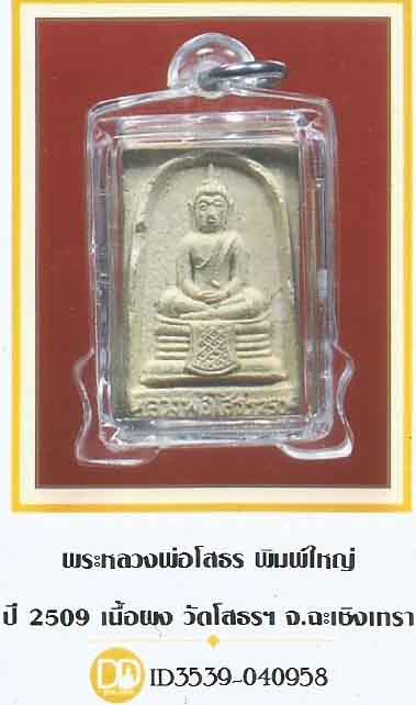พระผง ลพ.โสธรรุ่นแรกพิมพ์ใหญ่ ๑๖ จุด ปี ๐๙+บัตรรับรองพระแท้*61