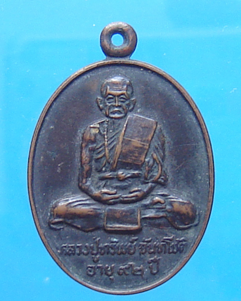 เหรียญ หลวงปู่ทรัพย์ วัดศรีโลหะราษฎร์บำรุง กาญจนบุรี 