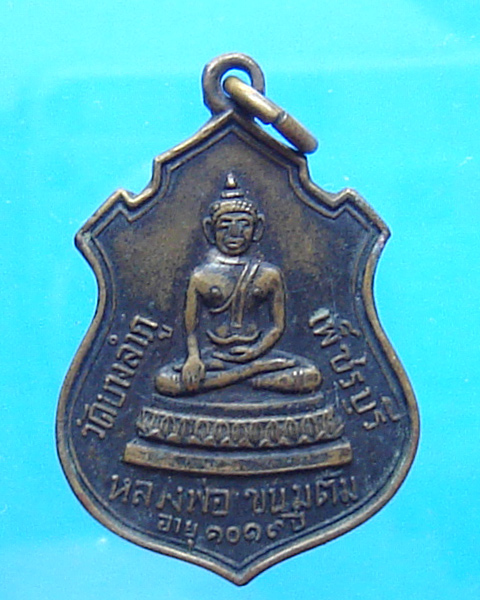 เหรียญหลวงพ่อขนมต้ม หลังนางกวัก วัดบางลำภู เพขรบุรี