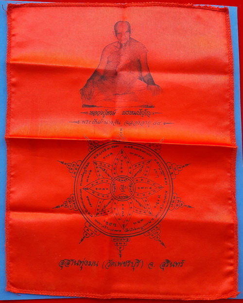 ผ้ายันต์พระยันต์นางจัน หลวงปู่หงษ์ พรหมปัญโญ สุสานทุ่งมน จ.สุรินทร์ รุ่นฉลองอายุ 84 