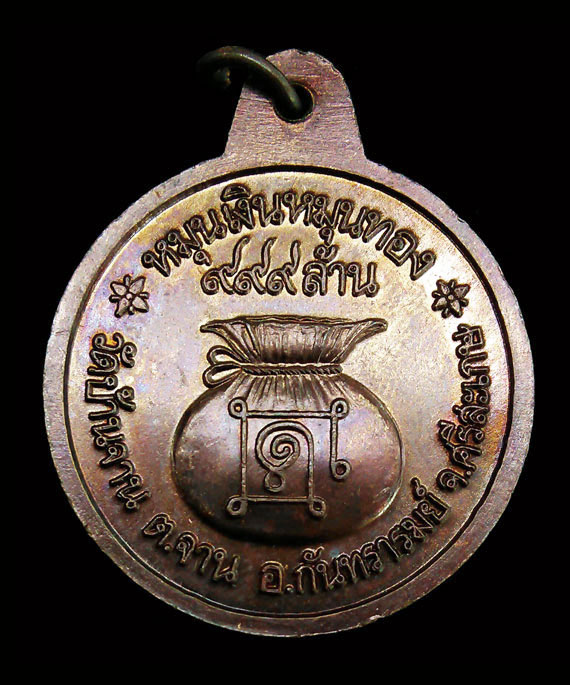 เหรียญหมุนเงินหมุนทอง หลวงปู่หมุน พิธีเจริญลาภ ปี43 บล็อกทองคำ โบว์ใหญ่ ประคำ19เม็ด สภาพสวยจมูกโด่ง