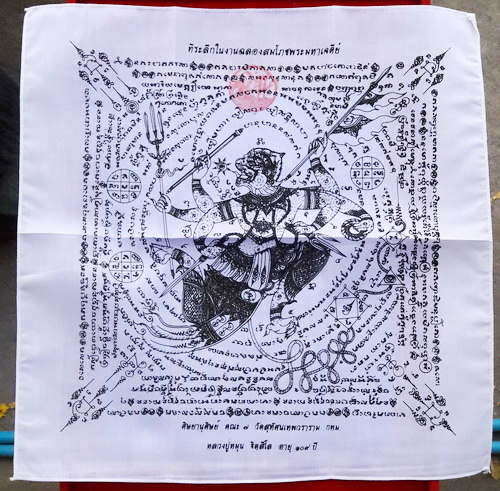 ผ้ายันต์ฉลองสมโภชน์พระมหาเจดีย์ หลวงปู่หมุน ฐิตสีโล วัดบ้านจาน ปี2546 สีขาว