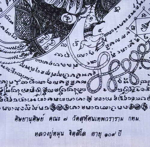 ผ้ายันต์ฉลองสมโภชน์พระมหาเจดีย์ หลวงปู่หมุน ฐิตสีโล วัดบ้านจาน ปี2546 สีขาว