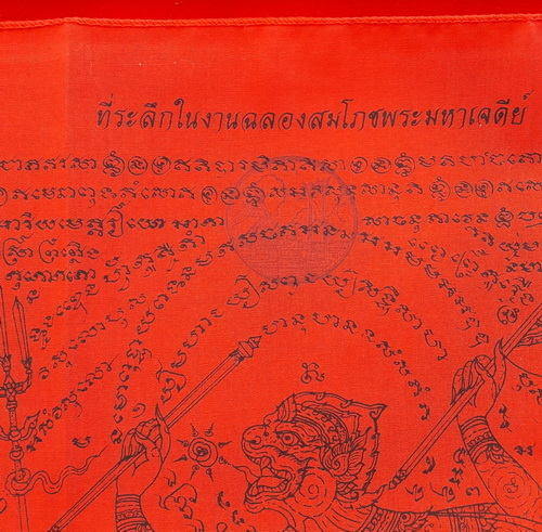 ผ้ายันต์ฉลองสมโภชน์พระมหาเจดีย์ หลวงปู่หมุน ฐิตสีโล วัดบ้านจาน ปี2546 สีแดง