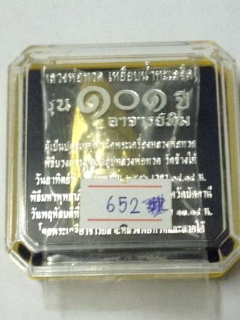 หลวงพ่อทวด เหยียบน้ำทะเลจืด พิมพ์เตารีดใหญ่ปั้ม หลังหนังสือ รุ่น 101 ปี เนื้อทองระฆัง เลข 652