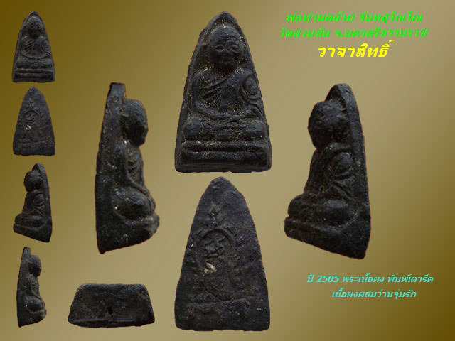 พระเนื้อผง พิมพ์เตารีด หลวงพ่อคล้าย วัดสวนขัน นครศรีธรรมราช ปี 2505