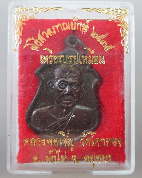 เหรียญรูปเหมือนพิธีสวดภาณยักษ์ หลวงพ่อเชิญ วัดโคกทอง ปี๓๕
