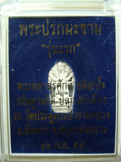 พระนาคปรกใบมะขามรุ่นแรก เนื้อเงิน รุ่นแรก อธิษฐานจิตปลุกเสกเดี่ยวโดย พระมหาสุรศักดิ์ วัดประดู่ จ.สมุ