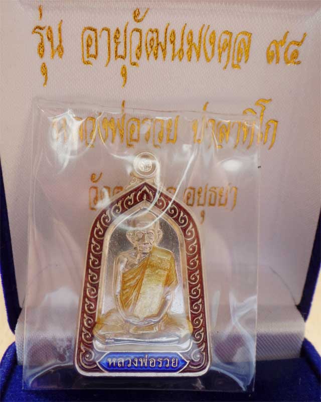 หลวงพ่อรวย รุ่นอายุวัฒนมงคล๙๐ ปี๕๓ เนื้อเงินลงยา วัดตะโก อยุธยา