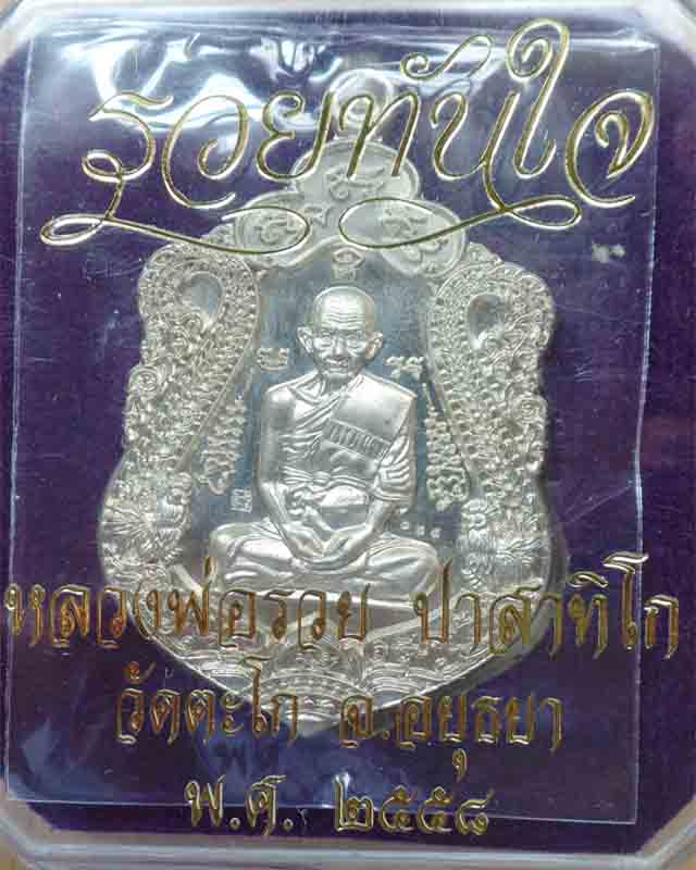 หลวงพ่อรวย รุ่นรวยทันใจ ปี58 เนื้ออัลปาก้า วัดตะโก อยุธยา