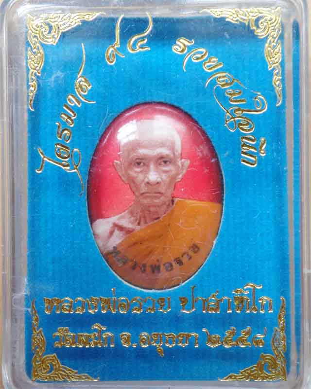 ล็อกเก็ตเล็กหลวงพ่อรวย รุ่นรวยสมใจนึก ฉากสีแดง วัดตะโก อยุธยา