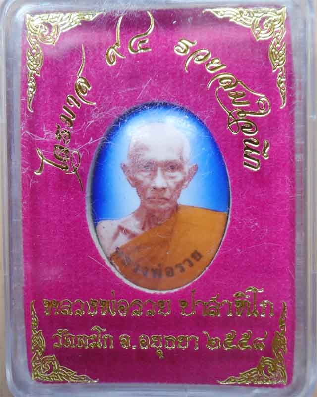 ล็อกเก็ตเล็กหลวงพ่อรวย รุ่นรวยสมใจนึก ฉากสีฟ้า วัดตะโก อยุธยา
