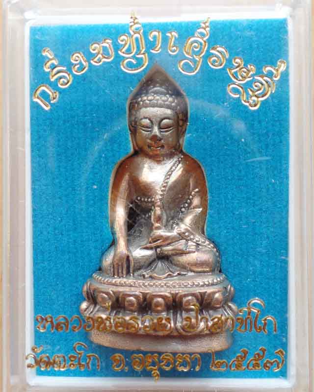 พระกริ่งมหาเศรษฐี หลวงพ่อรวย ปี57 เนื้อนวะ สร้าง 199 เหรียญ วัดตะโก อยุธยา