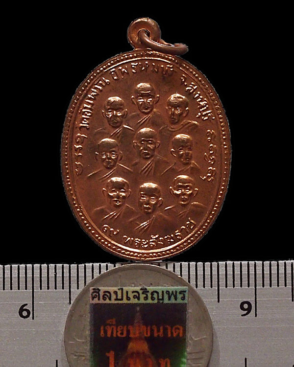 เหรียญ 9 พระสังฆราช 9 รัชกาล หลวงพ่อจรัญ วัดอัมพวัน อ.พรหมบุรี จ.สิงห์บุรี สภาพสวย