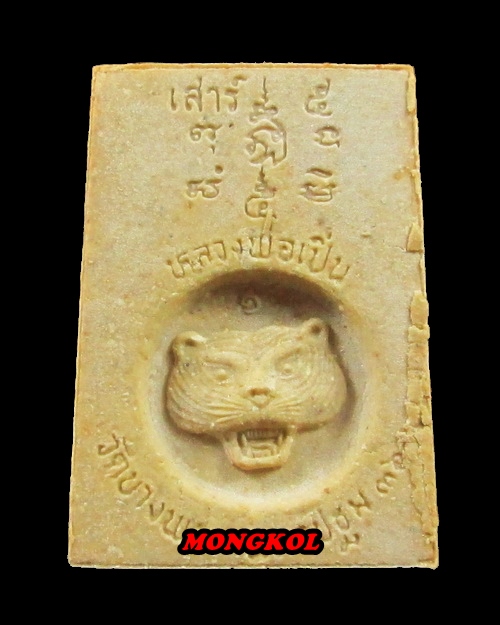 พระสมเด็จปรกโพธิ์เสาร์ ๕ หลวงพ่อเปิ่น วัดบางพระ พิมพ์ใหญ่ เนื้อผง พ.ศ.2536 จ.นครปฐม