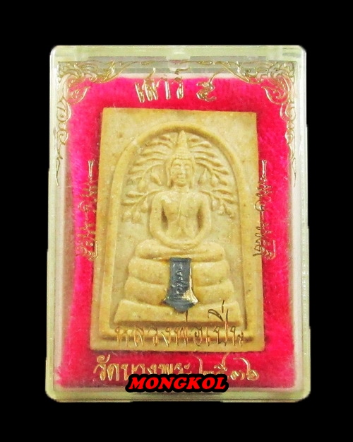 พระสมเด็จปรกโพธิ์เสาร์ ๕ หลวงพ่อเปิ่น วัดบางพระ พิมพ์ใหญ่ เนื้อผง พ.ศ.2536 จ.นครปฐม