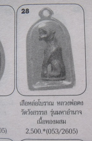 **วัดใจ**เสือหล่อโบราณ เนื้อทองผสม ไม่ทราบที่ แต่ในหนังสือลงเป็นของหลวงพ่อคง วัดวังสรรพรส**
