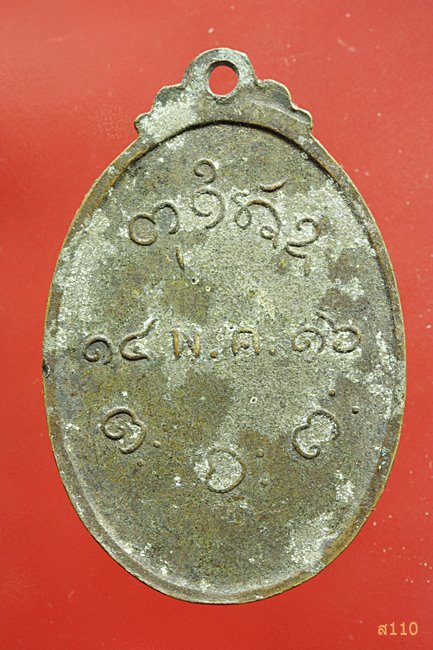 เหรียญหลวงพ่อผาง วัดคงคาอุดมคีรีเขต ปี 2516 