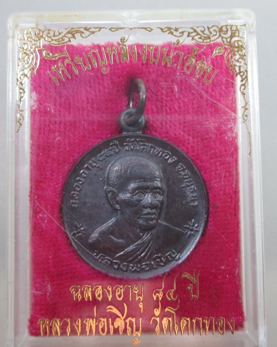 เหรียญหลังงบน้ำอ้อยหลวงพ่อเชิญ วัดโคกทอง ฉลองอายุ๘๔ ปี
