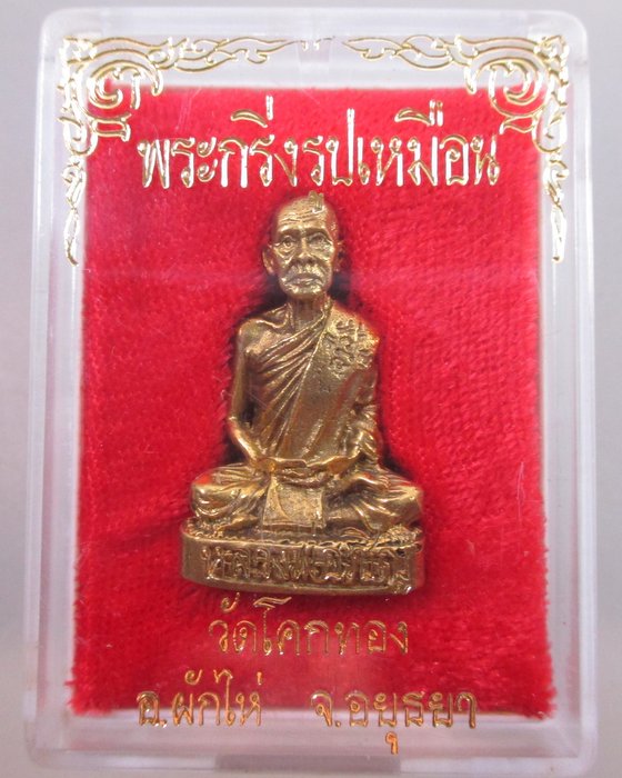 พระกริ่งรูปเหมือนหลวงพ่อเชิญ วัดโคกทอง จ อยุธยา อายุ๘๔ ปี
