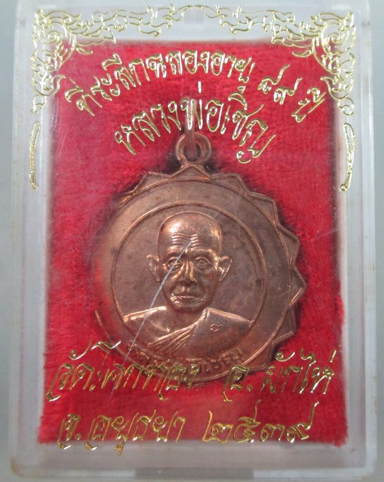 เหรียญฉลองอายุ ๘๙ ปี หลวงพ่อเชิญ วัดโคกทอง ปี๓๙