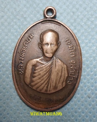 เหรียญรุ่นแรกหลวงพ่อเกษม เขมโก สุสานไตรลักษณ์ จ.ลำปาง ออกวัดคะตึกเชียงมั่น ปี2514 เนื้อทองแดง 