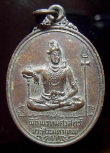 **วัดใจ**เหรียญพระศิวะมหาพรหมหลังพระพรหมามหาเทพ พิธีพรหมศาสตร์ วัดทุ่งเสรี ปี ๒๕๑๙**