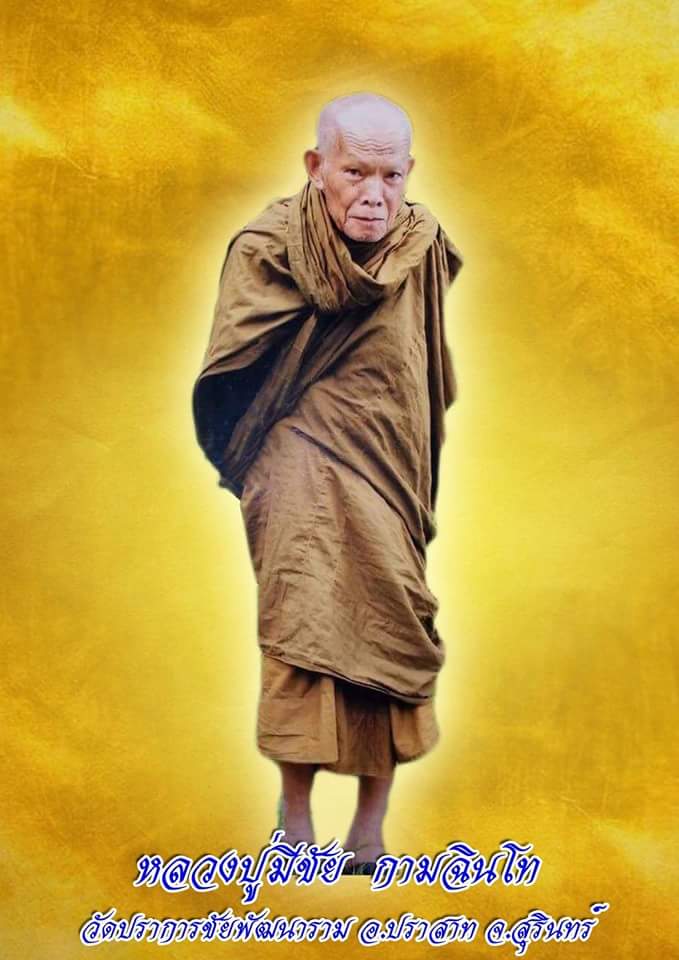 ขุนแผนมหาลาภ รุ่นทรัพย์มามีมา หลวงปู่มีชัย กามฉินฺโท จ.สุรินทร์