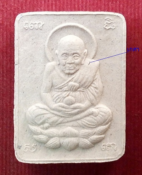 พระผงจักรพรรดิ์ หลวงปู่ดู่ พรหมปัญโญ วัดสะแก พิมพ์หลวงปู่ทวด ปลุกเสกโดย หลวงตาม้า