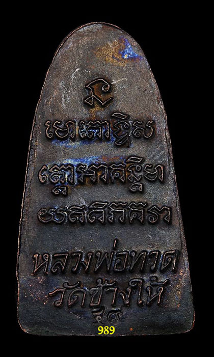หลวงพ่อทวด วัดช้างให้ ปี49 หลังหนังสือ