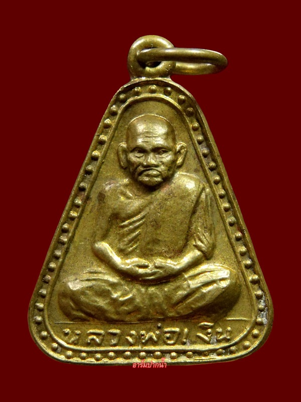 เหรียญจอบใหญ่หลวงพ่อเงิน ปี15 หลังเลข2