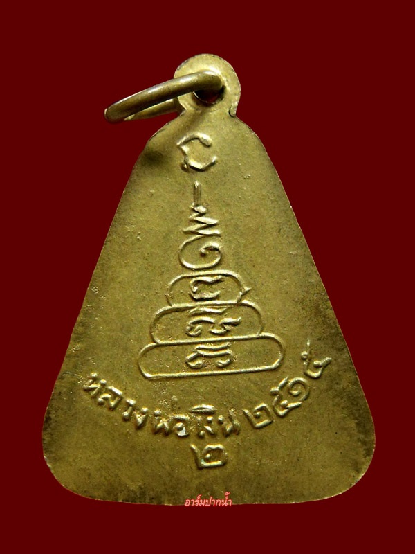 เหรียญจอบใหญ่หลวงพ่อเงิน ปี15 หลังเลข2