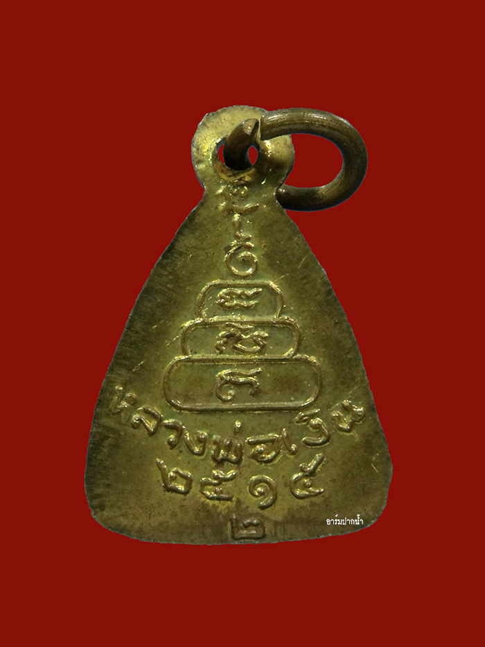 เหรียญจอบเล็กหลวงพ่อเงิน ปี15 หลังเลข2