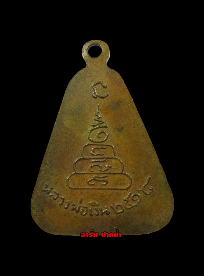 จอบใหญ่หลวงพ่อเงิน บางคลาน ปี18