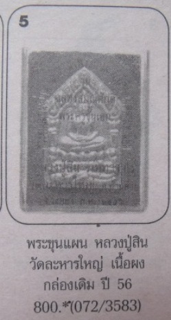 **พระขุนแผนผงว่าน 108 ผงพรายกุมารสีผึ้ง รุ่นฉลองสมณศักดิ์พระครูชั้นเอก หลวงปู่สิน วัดละหารใหญ่**สวยๆ