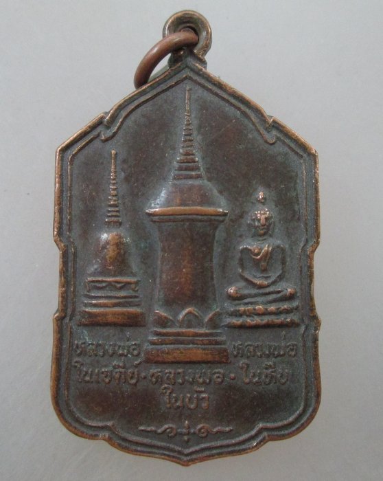 ๔๐ บาท...เหรียญหลวงพ่อในเจดีย์-ในบัว-ในหีบ วัดทุ่งคา จ.นราธิวาส ปี๓๑
