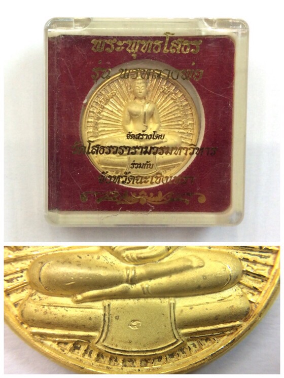 เหรียญหลวงพ่อโสธร รุ่น พรหลวงพ่อ วัดโสธรวราราม เนื้อกะไหล่ทอง ปี51 มีโค๊ด กล่องเดิม