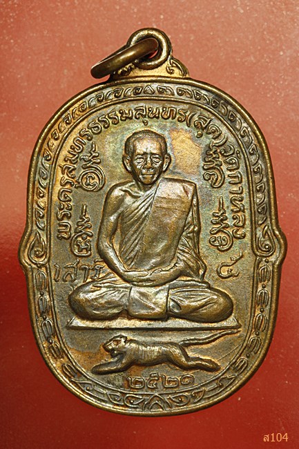 เหรียญเสือเผ่นเสาร์ห้า หลวงพ่อสุด วัดกาหลง ปี 2521 บล็อกวงเดือน (นิยม) สภาพสวย...../702