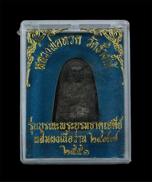 หลวงปู่ทวด พิมพ์พระรอด รุ่นบูรณะพระบรมธาตุเจดีย์ ปี51 วัดช้างไห้ ผสมผงเนื้อว่านปี 97