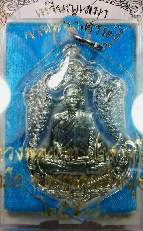 หลวงพ่อรวย วัดตะโก เหรียญเสมารุ่นรวยมหาเศรษฐี เนื้ออัลปาก้า สวยคมพร้อมกล่องเดิม