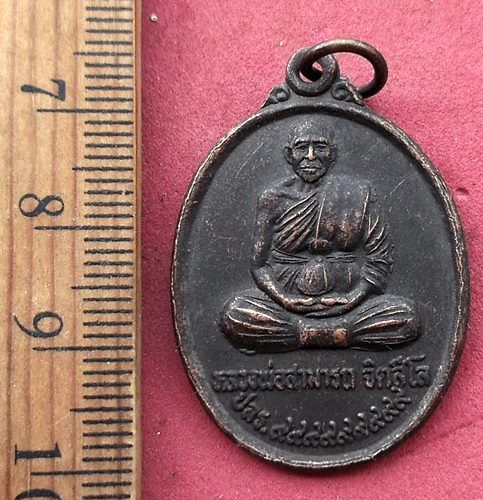 วัดใจเริ่ม 10 บาท กับ เหรียญหลวงพ่อสามารถ จิตสีโล วัดโคกสำราญ …AF925