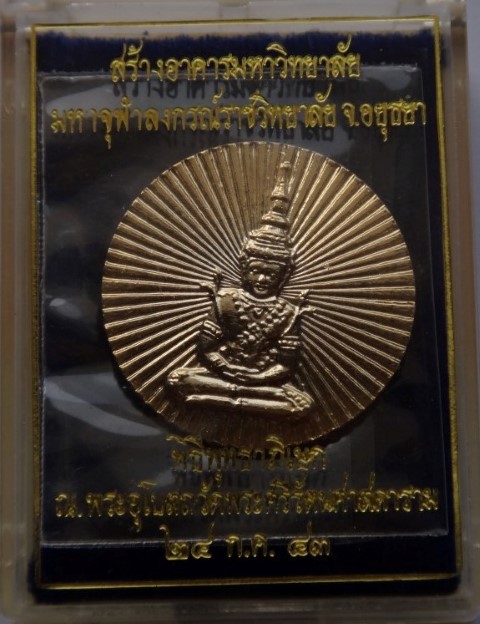 เหรียญพระแก้วมรกตปลุกเสกใหญ่วัดพระแก้ว ปี43เคาะเดียว80