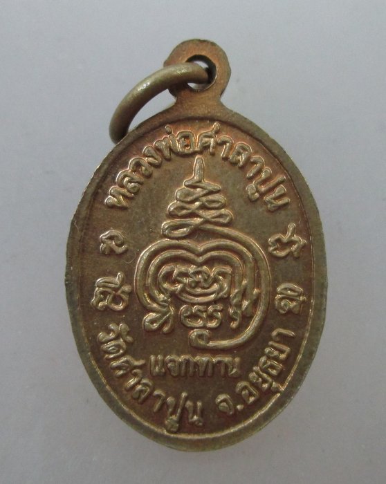 ๒๐ บาท... เหรียญแจกทานหลวงพ่อศาลาปูน วัดศาลาปูน จ อยุธยา