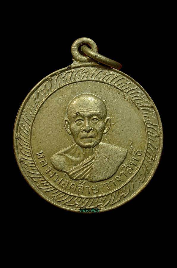 เหรียญกลมพ่อท่านคล้าย วัดธาตุน้อย ปี 2505 บล๊อคหูจุด นิยม 